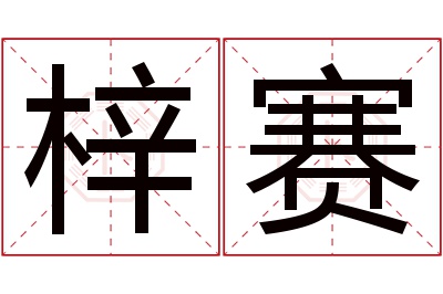 梓赛名字寓意