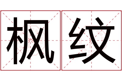 枫纹名字寓意