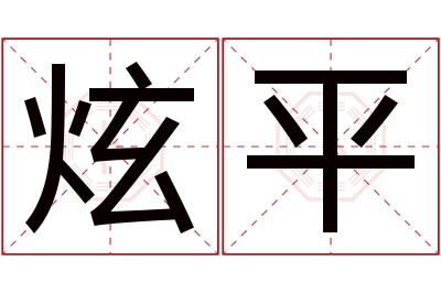 炫平名字寓意