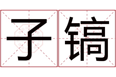 子镐名字寓意