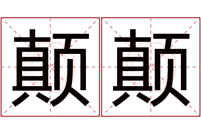 颠颠名字寓意