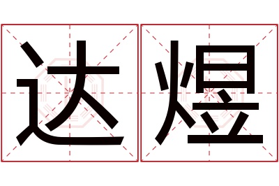 达煜名字寓意