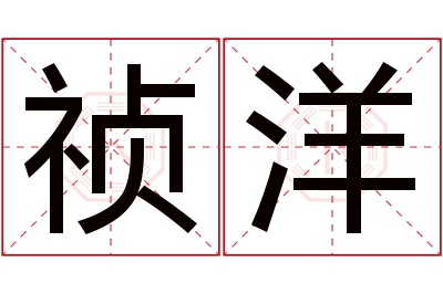 祯洋名字寓意