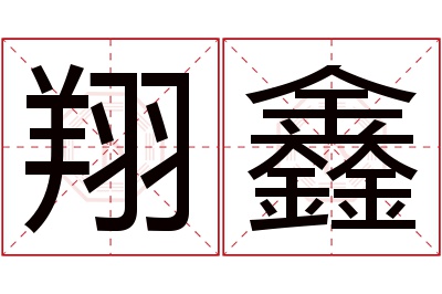 翔鑫名字寓意