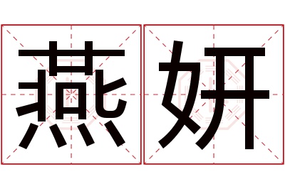 燕妍名字寓意