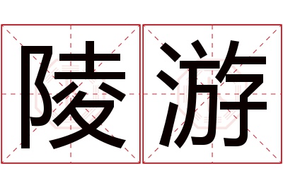 陵游名字寓意