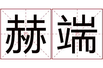 赫端名字寓意