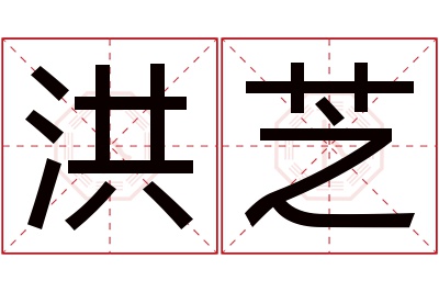 洪芝名字寓意