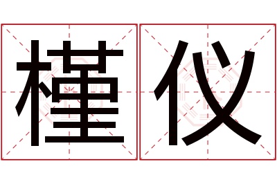 槿仪名字寓意