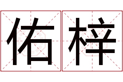 佑梓名字寓意