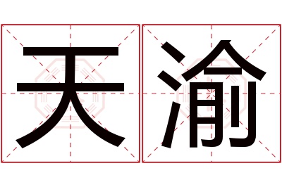 天渝名字寓意