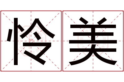 怜美名字寓意