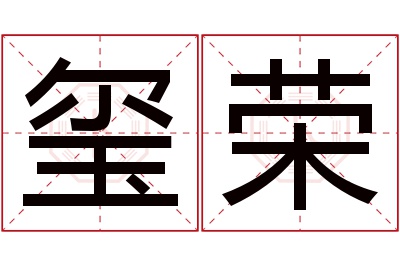 玺荣名字寓意