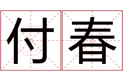 付春名字寓意