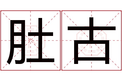 肚古名字寓意