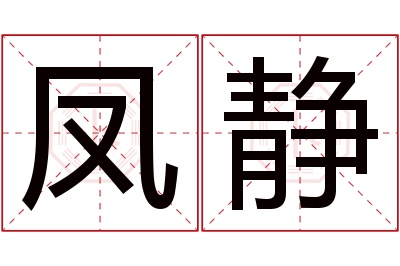 凤静名字寓意