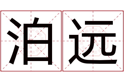 泊远名字寓意