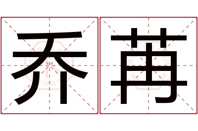 乔苒名字寓意