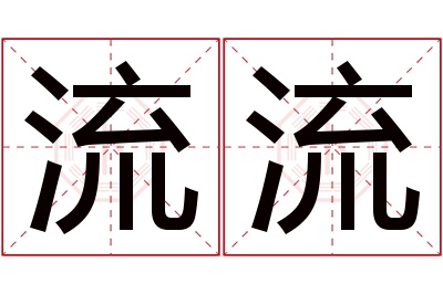 流流名字寓意