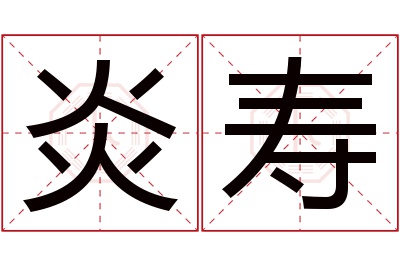 炎寿名字寓意