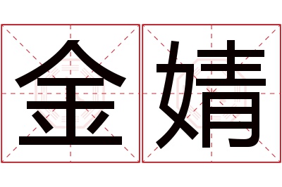 金婧名字寓意