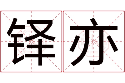 铎亦名字寓意