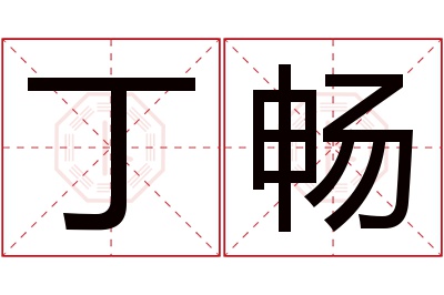 丁畅名字寓意