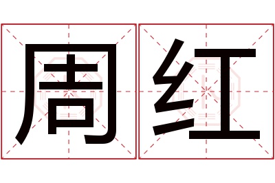 周红名字寓意