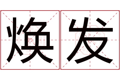 焕发名字寓意