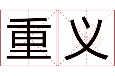 重义名字寓意