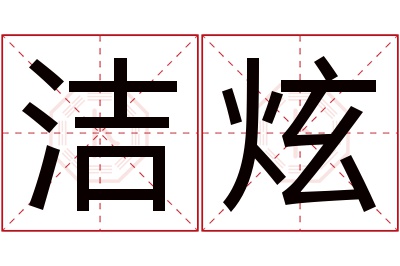 洁炫名字寓意