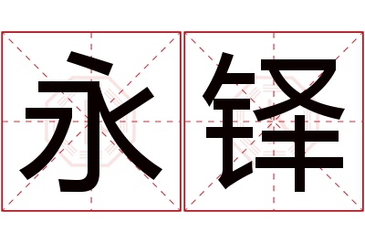 永铎名字寓意