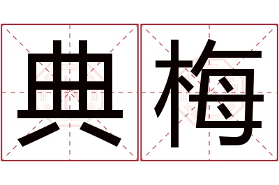 典梅名字寓意