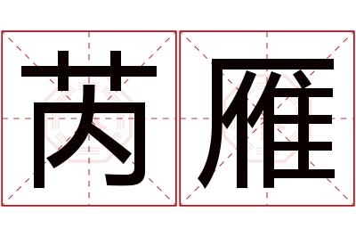 芮雁名字寓意