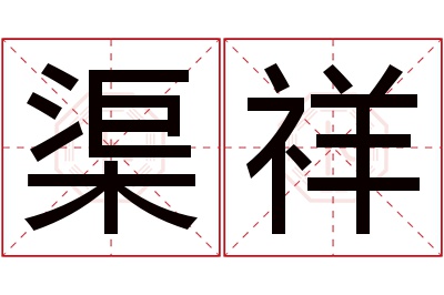 渠祥名字寓意