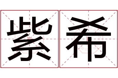 紫希名字寓意 紫希名字寓意