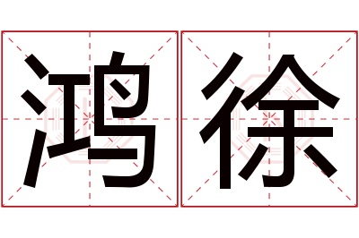 鸿徐名字寓意