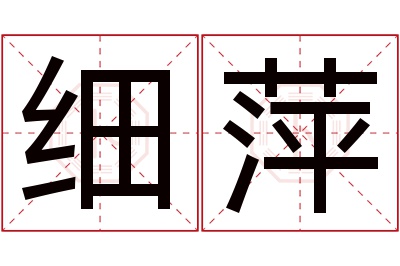 细萍名字寓意