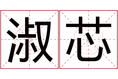 淑芯名字寓意 淑芯名字寓意