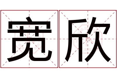 宽欣名字寓意