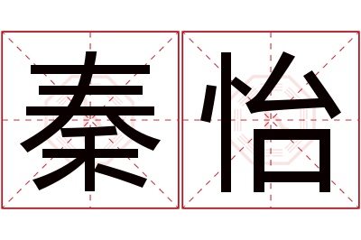 秦怡名字寓意