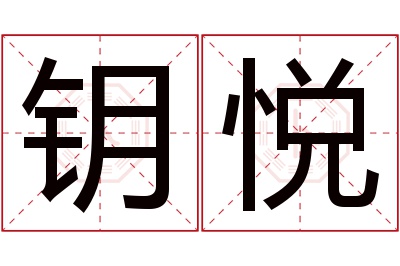 钥悦名字寓意