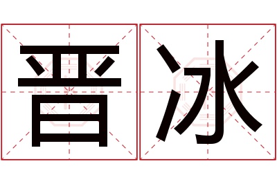 晋冰名字寓意