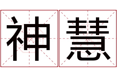 神慧名字寓意