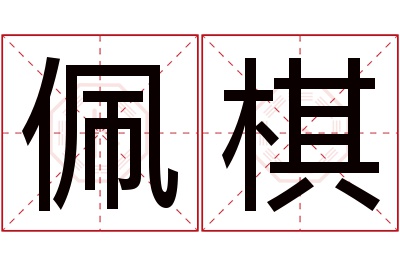 佩棋名字寓意