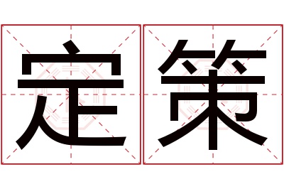 定策名字寓意