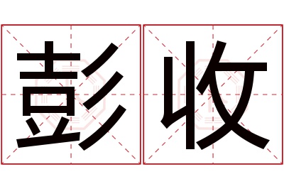 彭收名字寓意