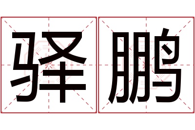 驿鹏名字寓意