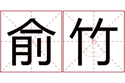 俞竹名字寓意