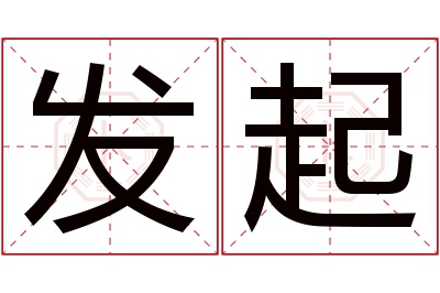 发起名字寓意